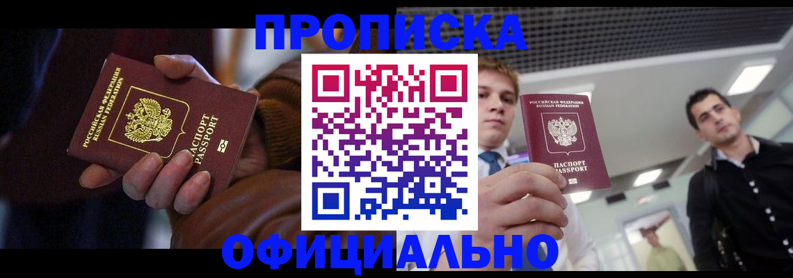 купить прописку в Чкаловске